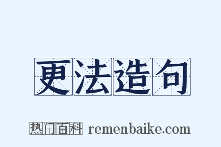 更法造句是什么意思的图片